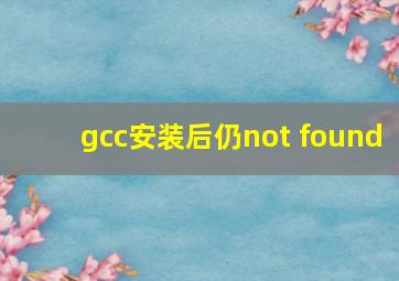 gcc安装后仍not found